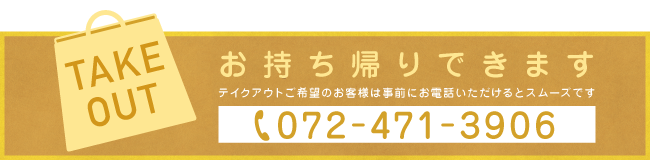 お持ち帰りできます お持ち帰りできます