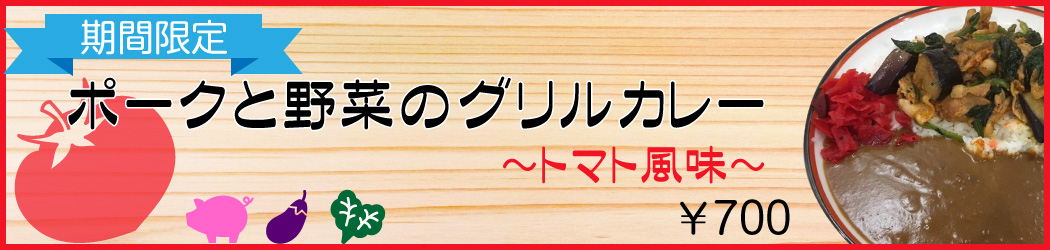 ポークと野菜のグリル~トマト風味~banner ポークと野菜のグリル~トマト風味~banner