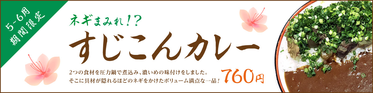 ネギまみれ!? すじこんカレー~banner ネギまみれ!? すじこんカレー~banner