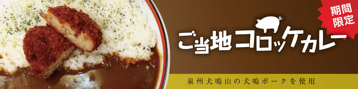 ご当地コロッケカレー【9月・10月限定商品】 ご当地コロッケカレー【9月・10月限定商品】