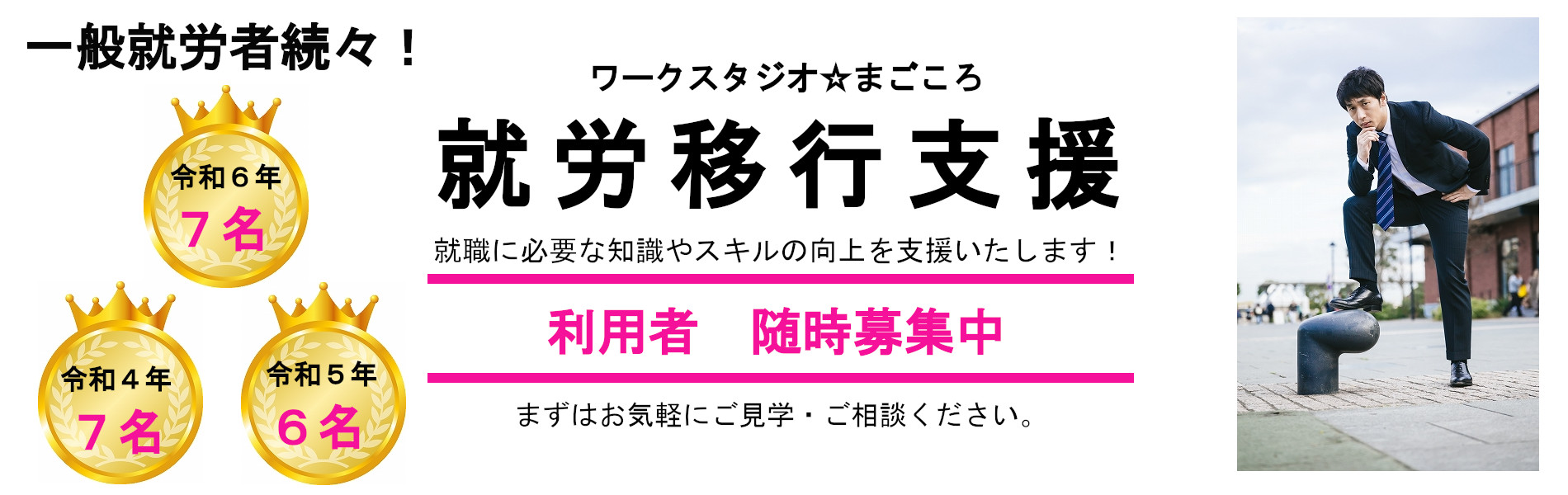 就労移行支援ご利用者随時募集中